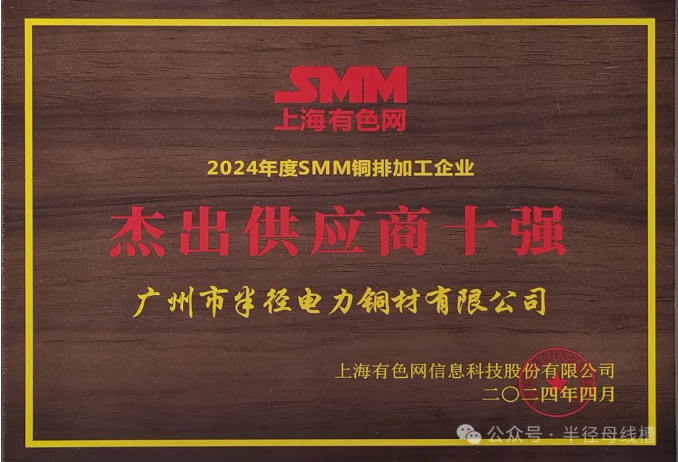 恭喜我司获2024年度SMM铜排加工企业杰出供应商
