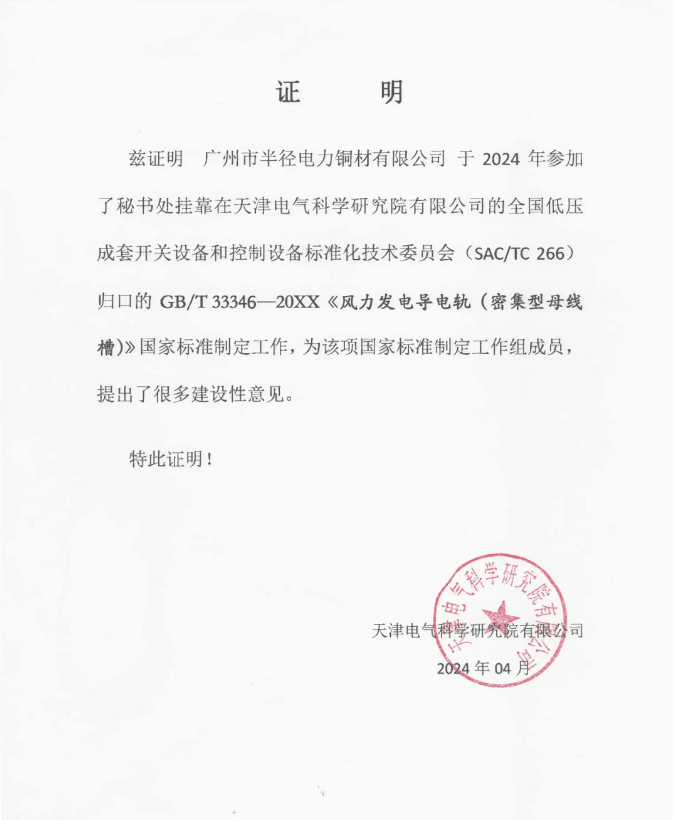 广州半径参与《风力发电导电轨（密集型母线槽）》国家标准制定工作