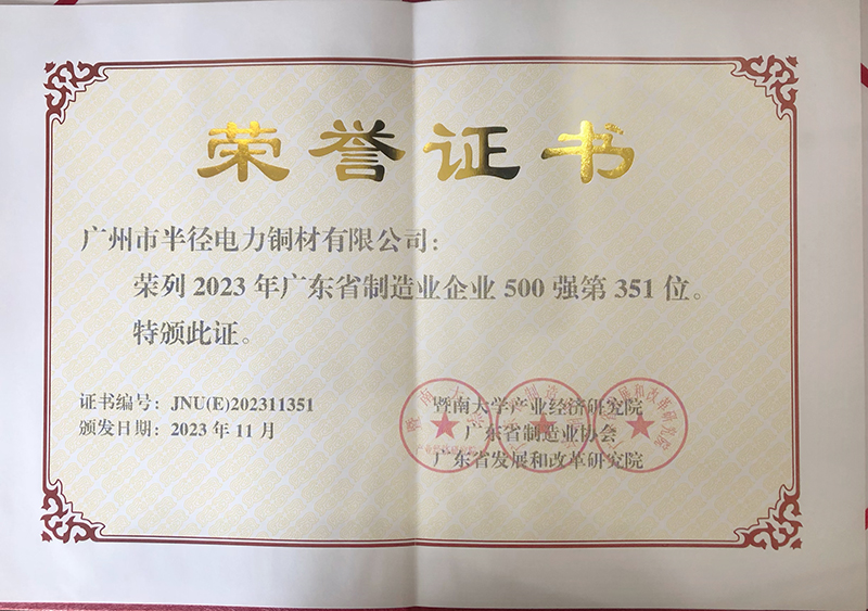广州半径连续十年荣登“广东省制造业500强”榜单