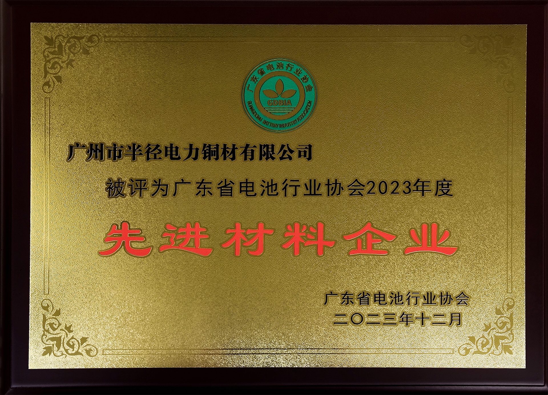 恭喜广州市半径电力铜材有限公司获评“先进材料企业”